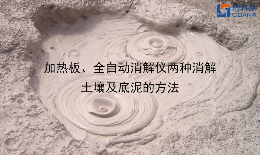 加熱板、全自動消解儀兩種消解土壤及底泥的方法 加熱板、全自動消解儀兩種消解土壤及底泥的方法