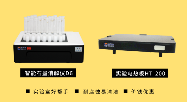 智能石墨消解儀和實驗電熱板