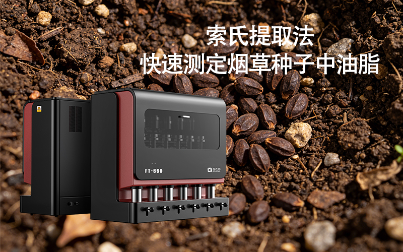 全自動索氏提取儀FT-660助力快速測定煙草種子中油脂